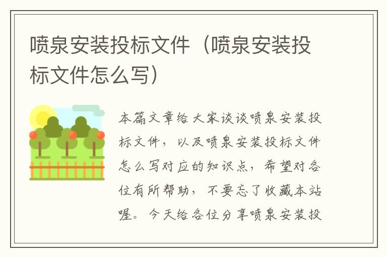 喷泉安装投标文件（喷泉安装投标文件怎么写）