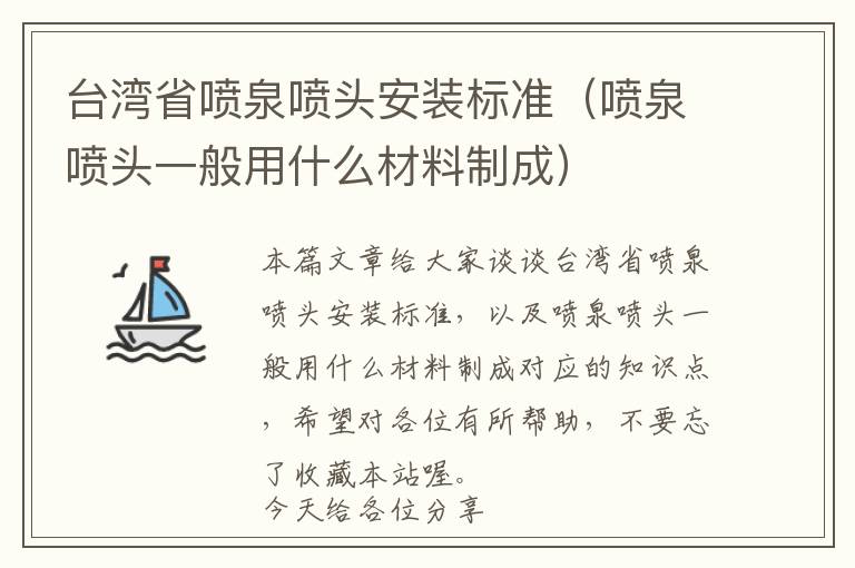 台湾省喷泉喷头安装标准（喷泉喷头一般用什么材料制成）