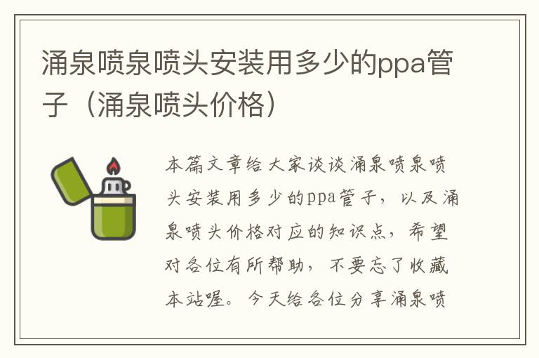 涌泉喷泉喷头安装用多少的ppa管子（涌泉喷头价格）