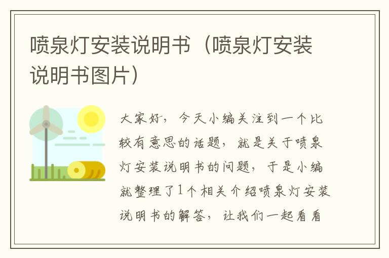 喷泉灯安装说明书（喷泉灯安装说明书图片）