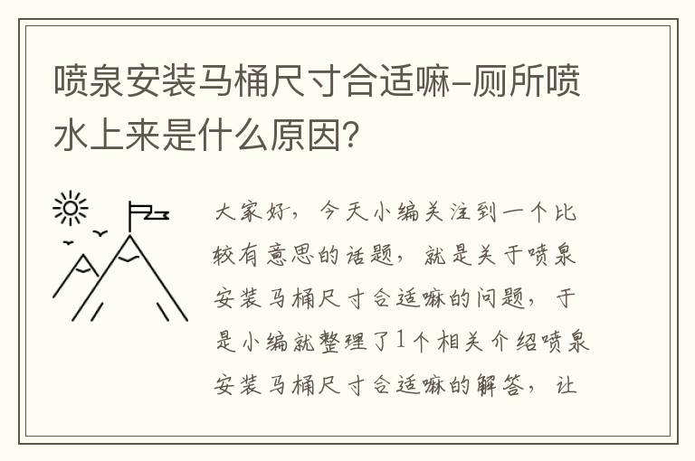 喷泉安装马桶尺寸合适嘛-厕所喷水上来是什么原因？