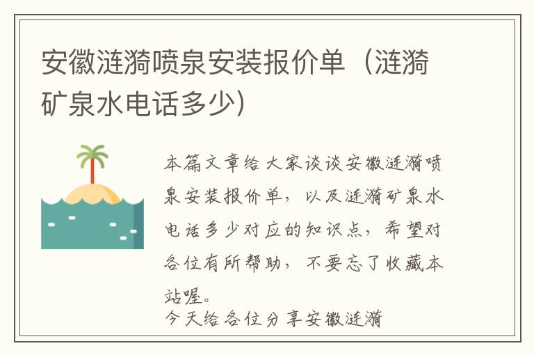 安徽涟漪喷泉安装报价单（涟漪矿泉水电话多少）