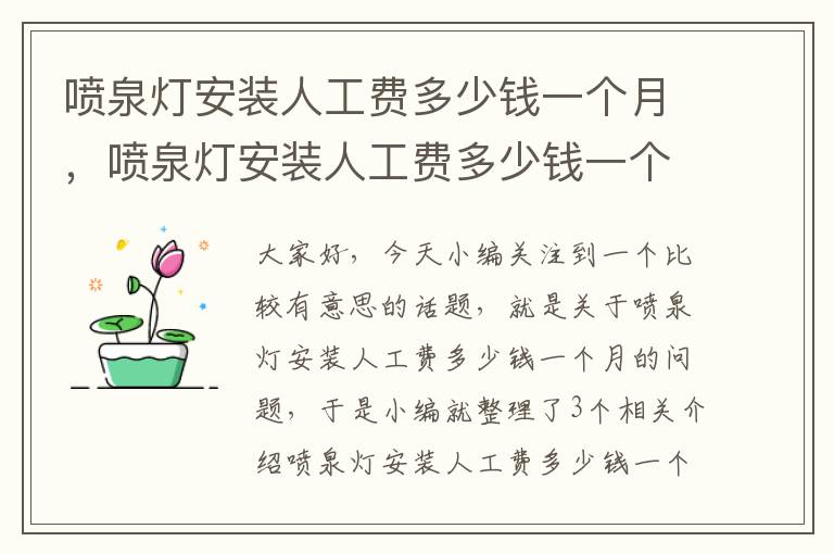 喷泉灯安装人工费多少钱一个月，喷泉灯安装人工费多少钱一个月啊