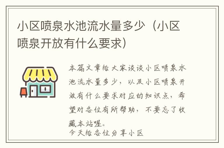 小区喷泉水池流水量多少（小区喷泉开放有什么要求）