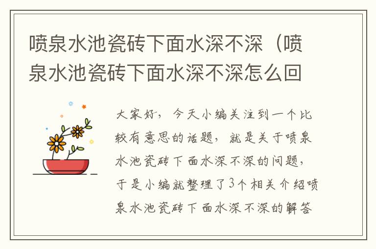 喷泉水池瓷砖下面水深不深（喷泉水池瓷砖下面水深不深怎么回事）