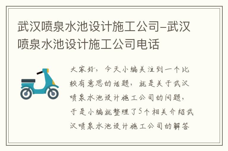 武汉喷泉水池设计施工公司-武汉喷泉水池设计施工公司电话