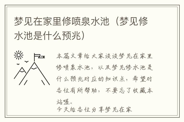 梦见在家里修喷泉水池（梦见修水池是什么预兆）