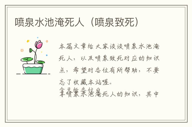 喷泉水池淹死人（喷泉致死）