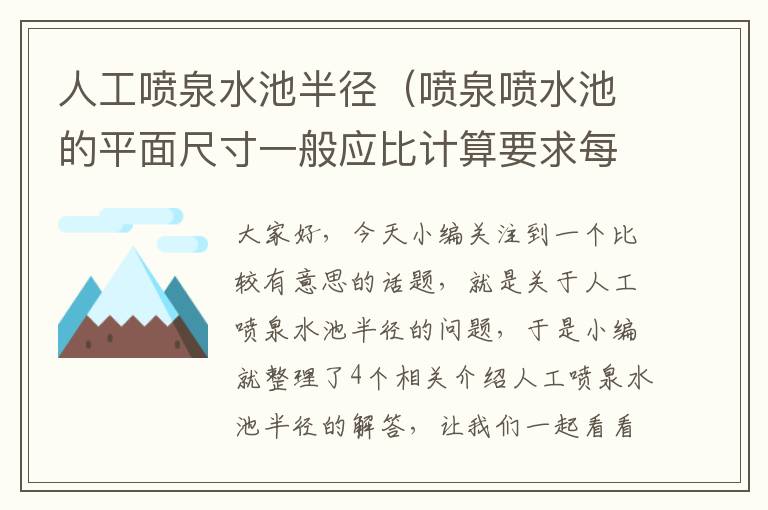 人工喷泉水池半径（喷泉喷水池的平面尺寸一般应比计算要求每边再加大）