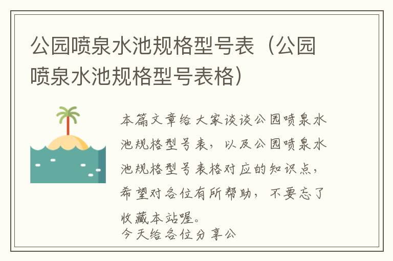 公园喷泉水池规格型号表（公园喷泉水池规格型号表格）