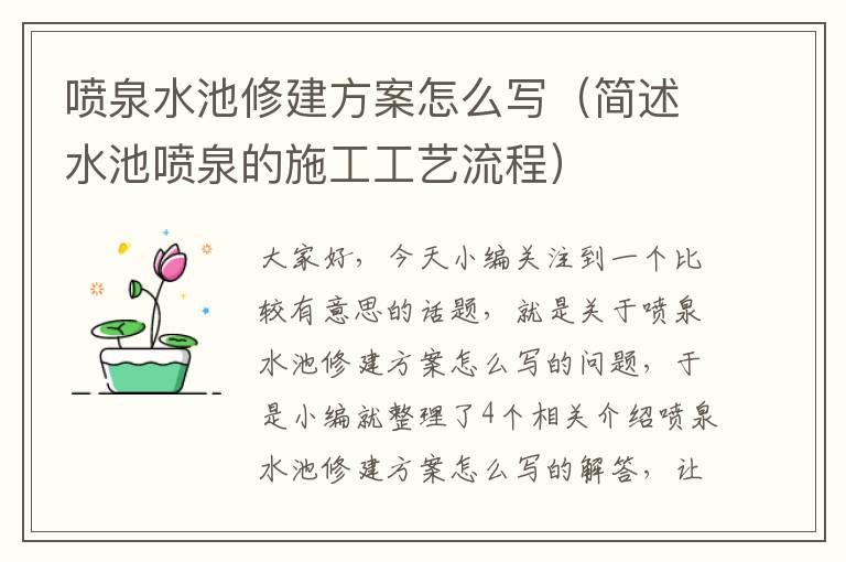 喷泉水池修建方案怎么写（简述水池喷泉的施工工艺流程）