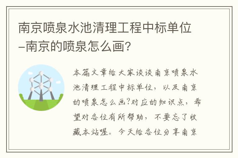 南京喷泉水池清理工程中标单位-南京的喷泉怎么画?