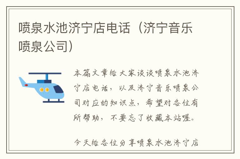 喷泉水池济宁店电话（济宁音乐喷泉公司）