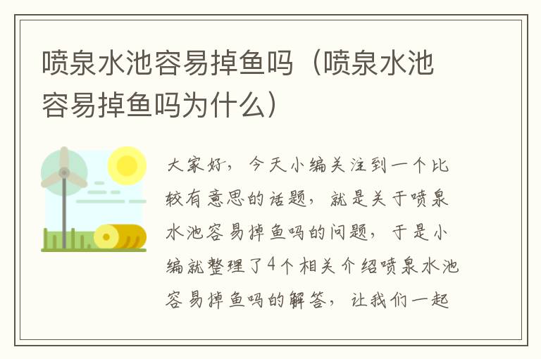 喷泉水池容易掉鱼吗（喷泉水池容易掉鱼吗为什么）