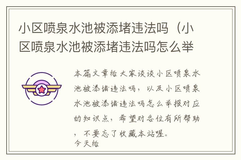 小区喷泉水池被添堵违法吗（小区喷泉水池被添堵违法吗怎么举报）