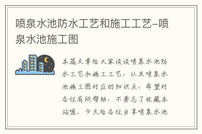 喷泉水池防水工艺和施工工艺-喷泉水池施工图