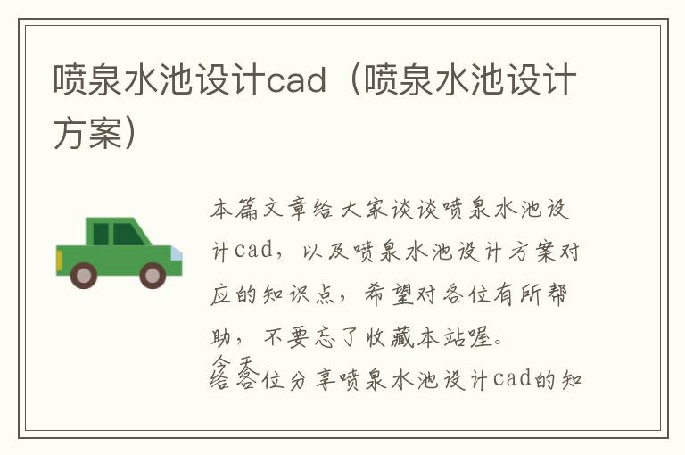 喷泉水池设计cad（喷泉水池设计方案）