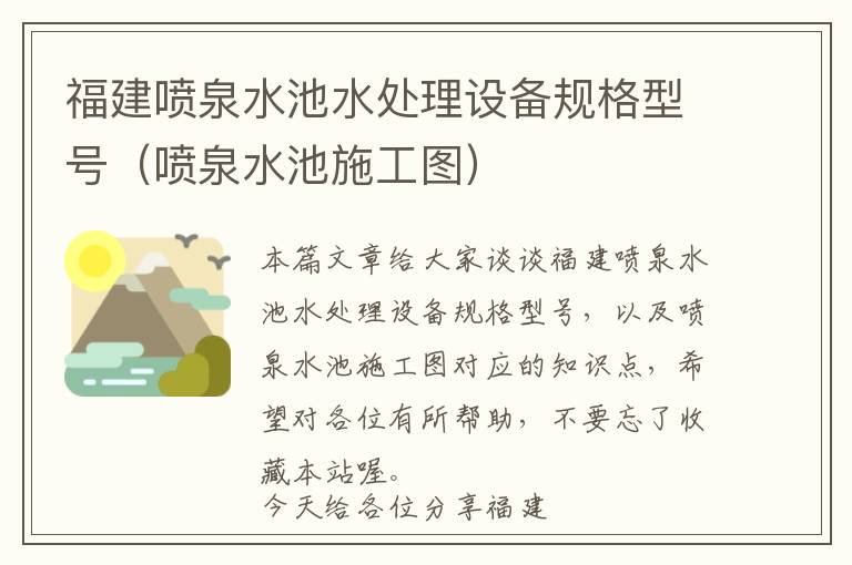 福建喷泉水池水处理设备规格型号（喷泉水池施工图）