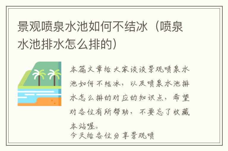 景观喷泉水池如何不结冰（喷泉水池排水怎么排的）