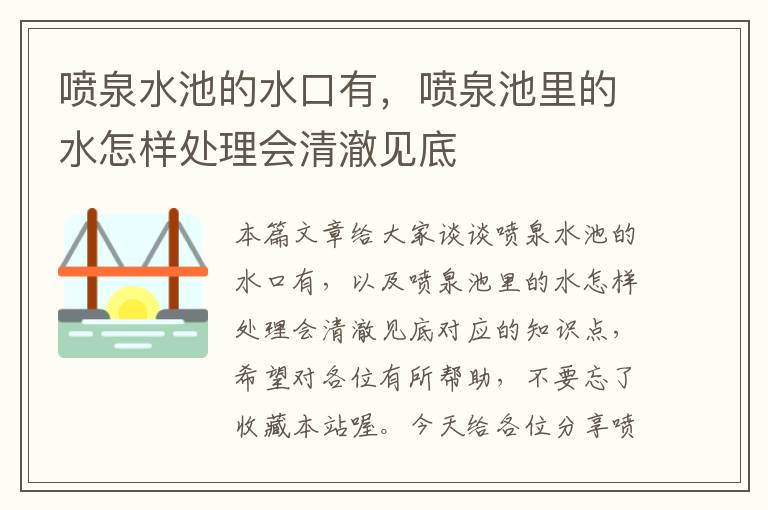 喷泉水池的水口有，喷泉池里的水怎样处理会清澈见底