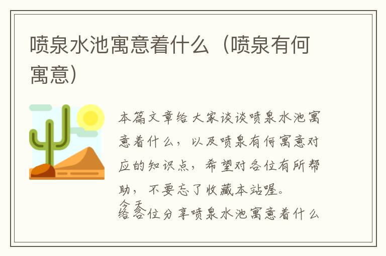 喷泉水池寓意着什么（喷泉有何寓意）