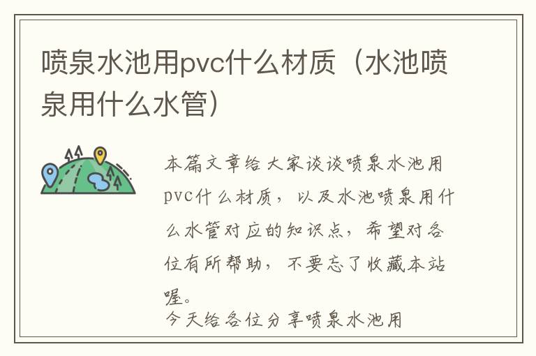 喷泉水池用pvc什么材质（水池喷泉用什么水管）