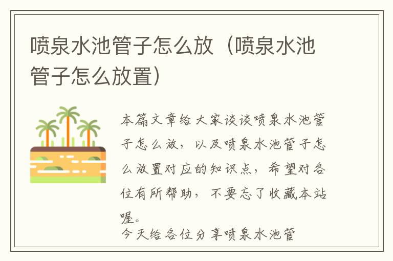 喷泉水池管子怎么放（喷泉水池管子怎么放置）