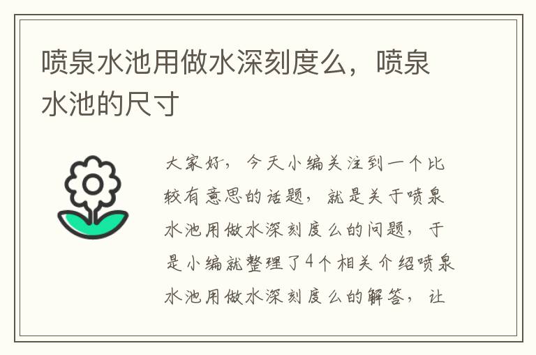 喷泉水池用做水深刻度么，喷泉水池的尺寸