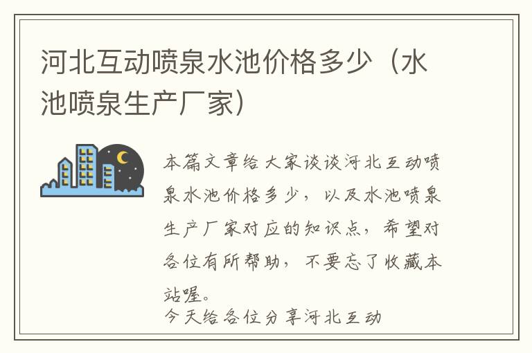 河北互动喷泉水池价格多少（水池喷泉生产厂家）