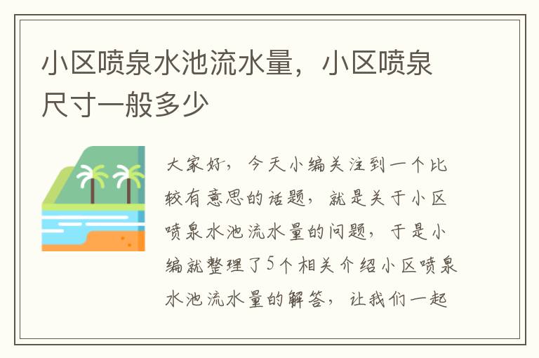 小区喷泉水池流水量，小区喷泉尺寸一般多少