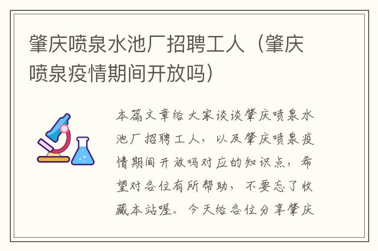 肇庆喷泉水池厂招聘工人（肇庆喷泉疫情期间开放吗）