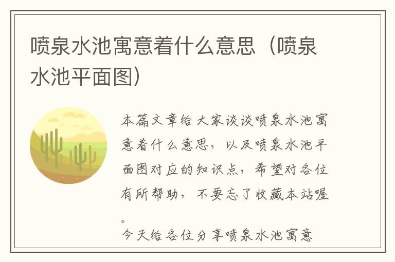 喷泉水池寓意着什么意思（喷泉水池平面图）