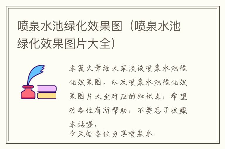 喷泉水池绿化效果图（喷泉水池绿化效果图片大全）