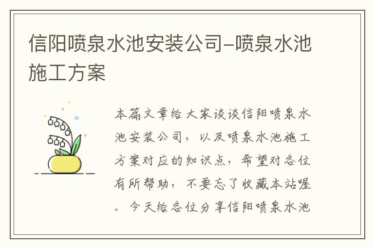 信阳喷泉水池安装公司-喷泉水池施工方案