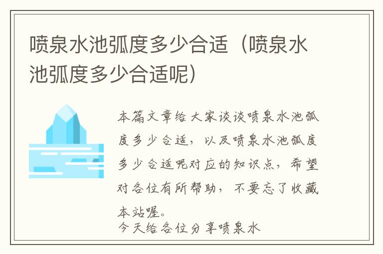 喷泉水池弧度多少合适（喷泉水池弧度多少合适呢）