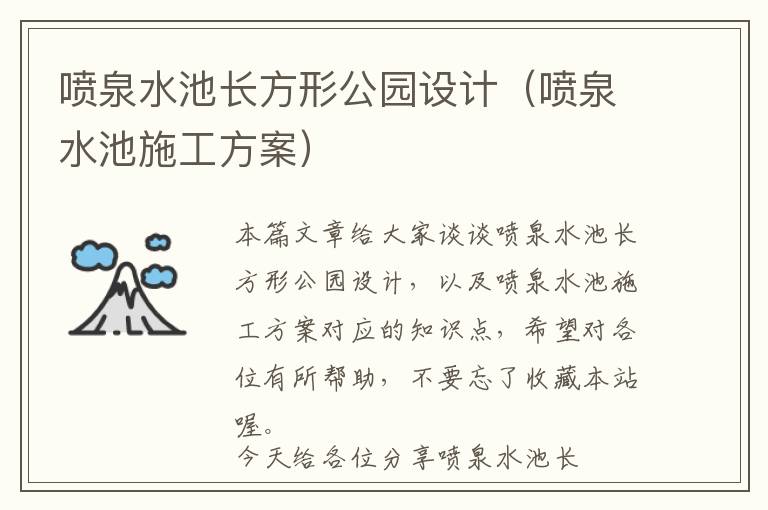 喷泉水池长方形公园设计（喷泉水池施工方案）