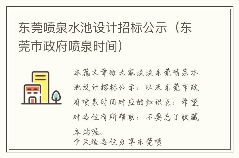 东莞喷泉水池设计招标公示（东莞市政府喷泉时间）