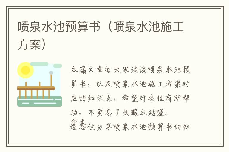 喷泉水池预算书（喷泉水池施工方案）