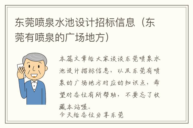 东莞喷泉水池设计招标信息（东莞有喷泉的广场地方）