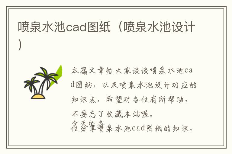 喷泉水池cad图纸（喷泉水池设计）