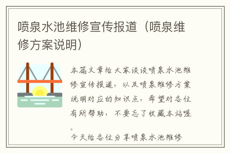 喷泉水池维修宣传报道（喷泉维修方案说明）