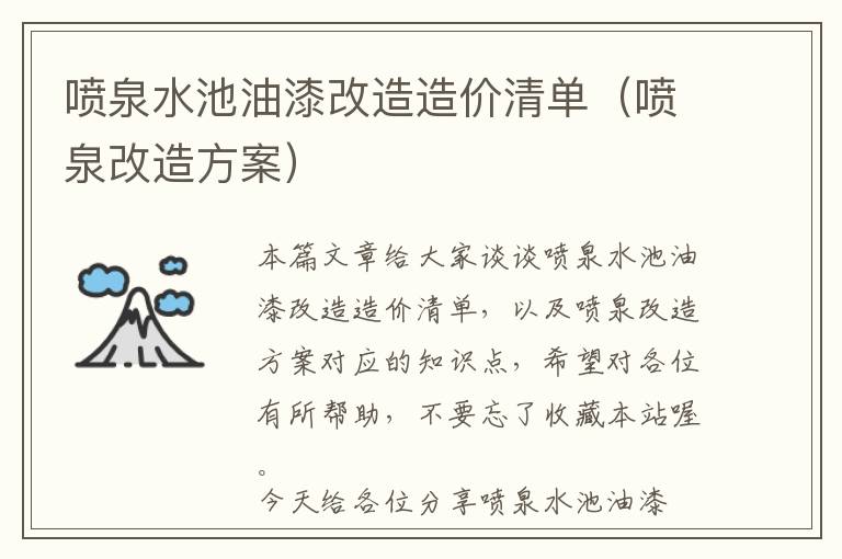 喷泉水池油漆改造造价清单（喷泉改造方案）