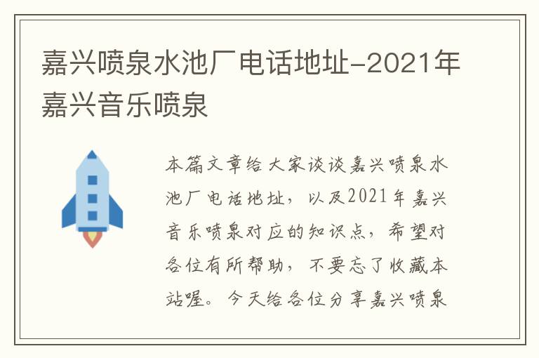 嘉兴喷泉水池厂电话地址-2021年嘉兴音乐喷泉