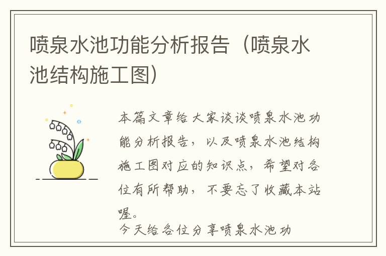 喷泉水池功能分析报告（喷泉水池结构施工图）