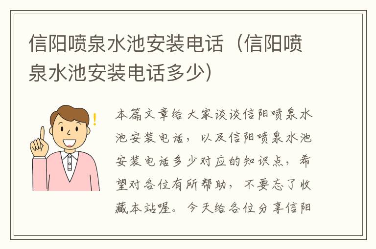 信阳喷泉水池安装电话（信阳喷泉水池安装电话多少）