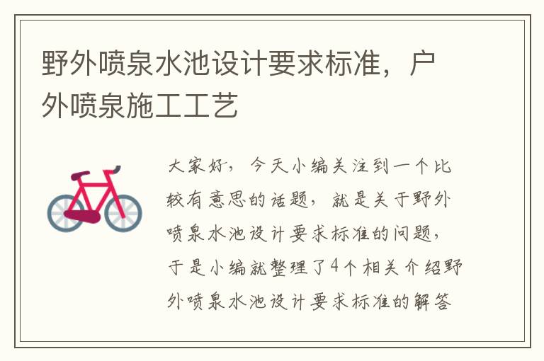 野外喷泉水池设计要求标准，户外喷泉施工工艺