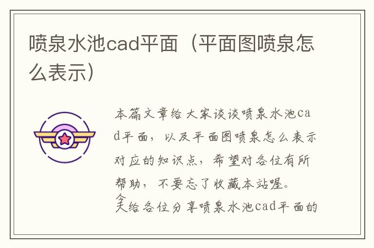 喷泉水池cad平面（平面图喷泉怎么表示）