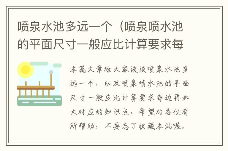 喷泉水池多远一个（喷泉喷水池的平面尺寸一般应比计算要求每边再加大）