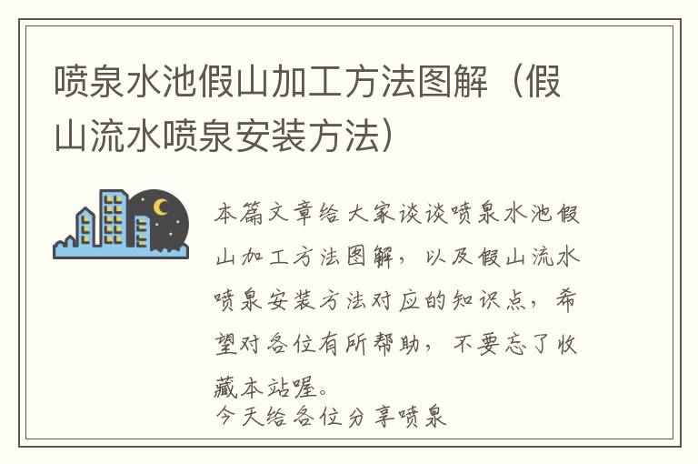 喷泉水池假山加工方法图解（假山流水喷泉安装方法）