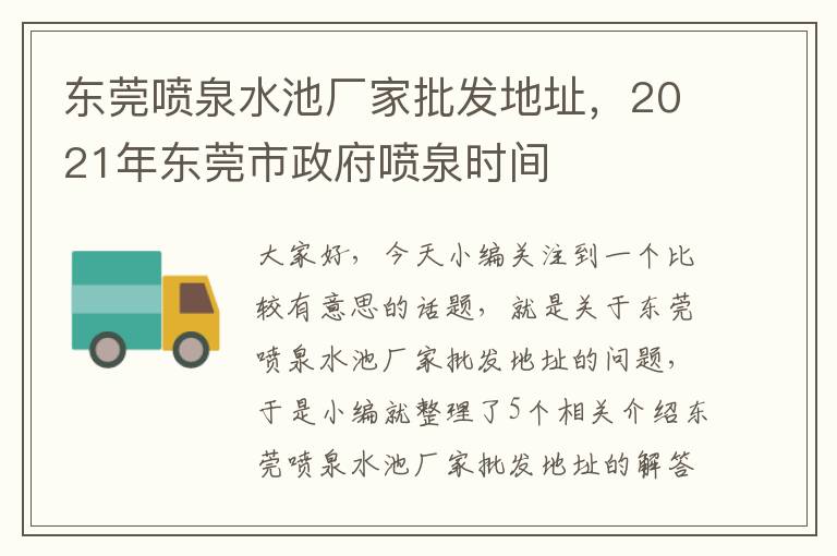 东莞喷泉水池厂家批发地址，2021年东莞市政府喷泉时间